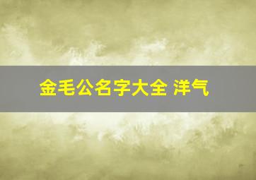 金毛公名字大全 洋气